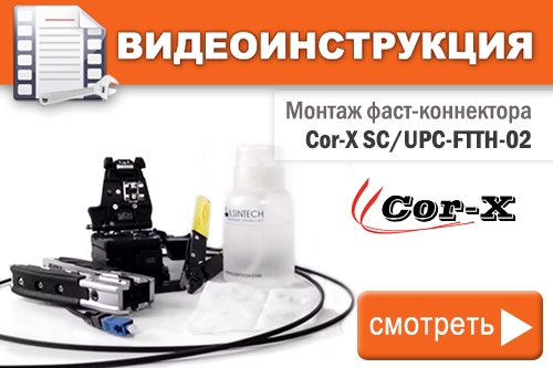 Монтаж фаст-коннектора Cor-X SC/UPC-FTTH-02