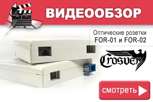 Видеообзор оптических розеток Crosver FOR-01 и FOR-02