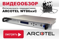 Відеоогляд оптичного передавача для КТВ Arcotel WT8624C